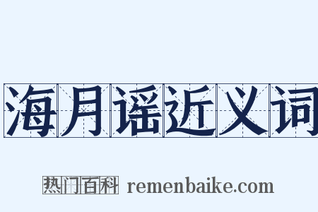 海月谣近义词是什么意思的图片
